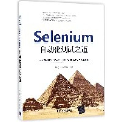 全新正版Selenium自动化测试之道9787302485940清华大学