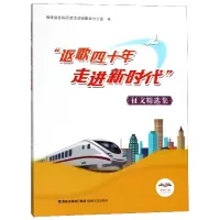 全新正版讴歌四十年走进新时代征文精选集9787555016496海峡文艺