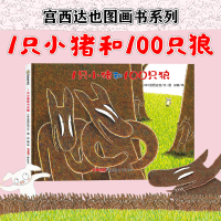 全新正版1只小猪和100只狼(精)9787537157827新疆青少年