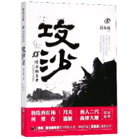 全新正版攻沙(3传奇编年史)9787532166114上海文艺