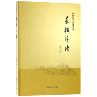 全新正版苏辙评传(精)/曾枣庄三苏研究丛刊9787553109015巴蜀