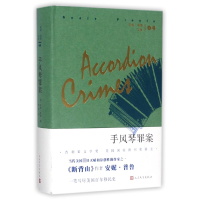 全新正版手风琴罪案(安妮·普鲁文集)(精)97870201445人民文学