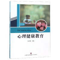 全新正版心理健康教育(中职山东省职业教育教材)97875488355济南