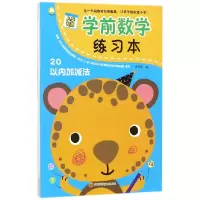 全新正版学前数学练习本(20以内加减法)9787536489837四川科技