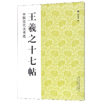 全新正版王羲之十七帖/中国古代法书选9787534458316江苏美术