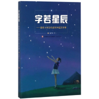 全新正版字若星辰--小学生欢迎的99堂汉字课97875488287济南