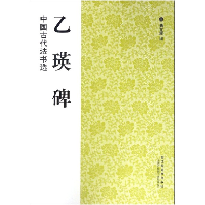 全新正版乙瑛碑/中国古代法书选9787534443916江苏美术