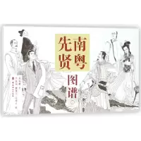 全新正版南粤先贤图谱(1)(明信片)9787536263512岭南美术