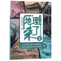 全新正版地理来了(4)9787548829713济南