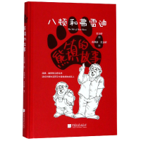 全新正版熊镇的故事(八顿和弗雷迪)(精)9787514616613中国画报