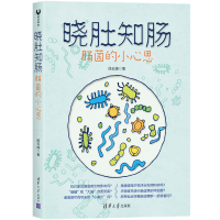 全新正版晓肚知肠(肠菌的小心思)9787302511601清华大学