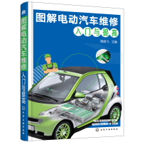 全新正版图解电动汽车维修入门与提高978712144化学工业