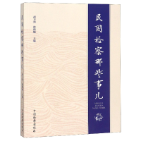 全新正版民国检察那些事儿9787510221439中国检察