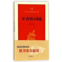 全新正版辛弃疾词选/中华经典指掌文库9787101131420中华书局