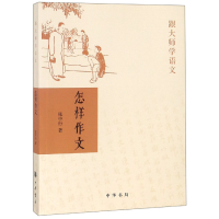 全新正版怎样作文/跟大师学语文9787101121933中华书局