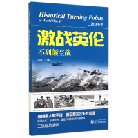 全新正版激战英伦(不列颠空战)/二战转折史9787307144286武汉大学