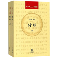 全新正版诗经(上中下)/中华大字经典9787101131147中华书局