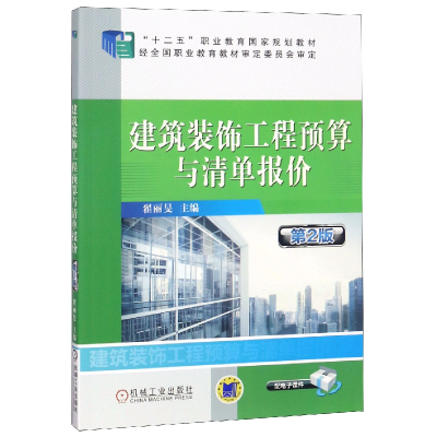 全新正版建筑装饰工程预算与清单报价9787111476689机械工业