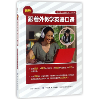 全新正版跟着外教学英语口语(初级)9787518047437中国纺织