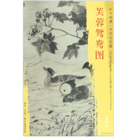 全新正版芙蓉鸳鸯图/东方画谱9787501053469文物