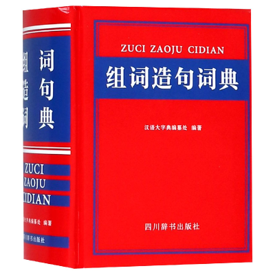 全新正版组词造句词典(精)97875579039四川辞书