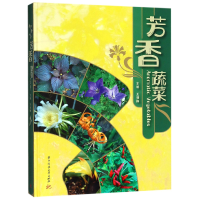 全新正版芳香蔬菜(精)9787568043847华中科技大学