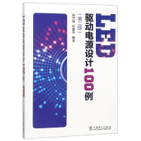 全新正版LED驱动电源设计100例(第2版)9787519818135中国电力