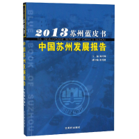 全新正版中国苏州发展报告(2013)/苏州蓝皮书9787554601914古吴轩