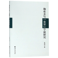 全新正版陶希圣与食货学派研究9787308183543浙江大学