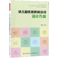 全新正版幼儿园优质教研活动设计方案9787518421121轻工