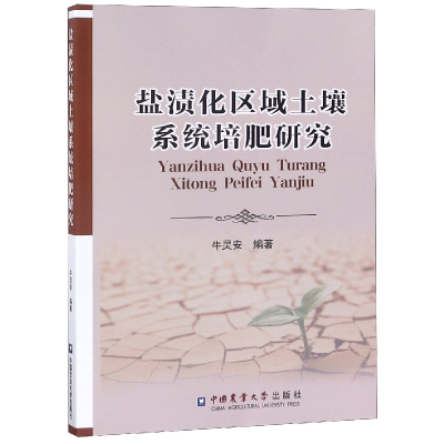 全新正版盐渍化区域土壤系统培肥研究9787565521010中国农业大学