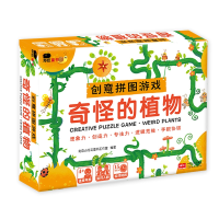 全新正版创意拼图游戏奇怪的植物9787510161834中国人口