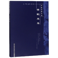 全新正版得配本草/中医经典文库9787800896729中国医