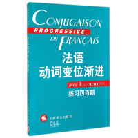 全新正版法语动词变位渐进(练习四百题)9787532729364上海译文