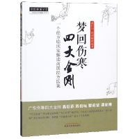 全新正版梦回伤寒四大金刚/中医师承学堂9787513211956中国医