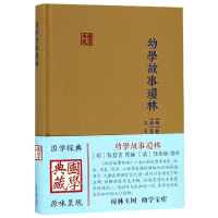 全新正版幼学故事琼林(精)/国学典藏9787532588190上海古籍