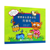 全新正版狸狸音乐素养学校(打击乐3-8岁)9787103052921人民音乐