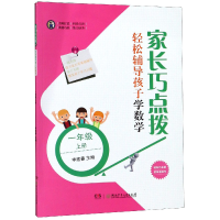 全新正版家长巧点拨轻松辅导孩子学数学(1上)9787556443湖南少儿