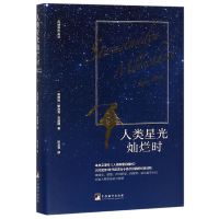 全新正版人类星光灿烂时(精)9787511734938中央编译