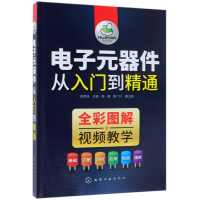 全新正版元器件从入门到精通9787121359化学工业
