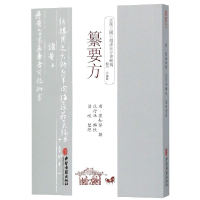 全新正版纂要方/全汉三国六朝唐宋方书辑稿9787515214764中医古籍