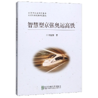 全新正版智慧型京张奥运高铁9787512139541北京交通大学