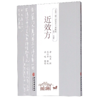 全新正版近效方/全汉三国六朝唐宋方书辑稿9787515214719中医古籍