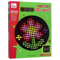 全新正版像素画(花儿蝴蝶)/艺术创意大师978753659359川少儿