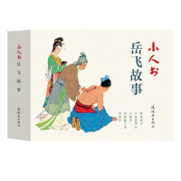 全新正版岳飞故事(共5册)/小人书系列9787505637481连环画