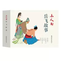 全新正版岳飞故事(共5册)/小人书系列9787505637481连环画