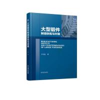 全新正版大型锻件制造缺陷与对策(精)9787111616351机械工业