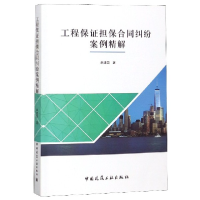 全新正版工程保担保合同纠纷案例精解9787112151中国建筑工业