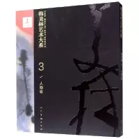 全新正版韩美林艺术大系(3人物卷)(精)9787102082707人民美术