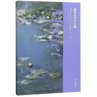 全新正版莫奈的艺术花园9787549419524广西美术